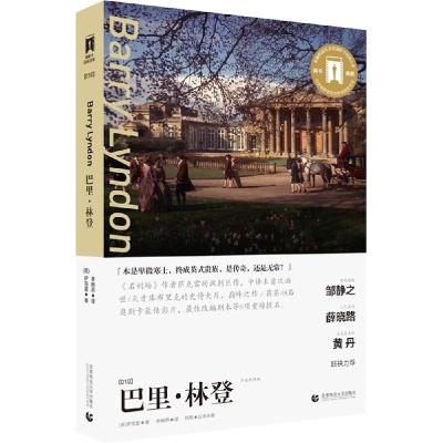 正版新书]巴里·林登(导读剧照版)威廉·萨克雷9787565621888