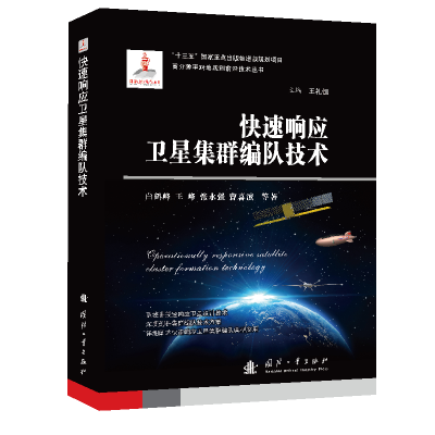 醉染图书快速响应卫星集群编队技术9787118144