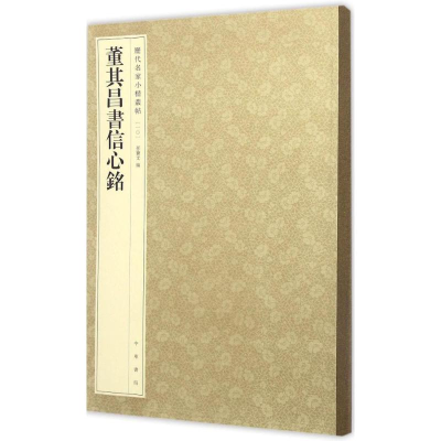 醉染图书董其昌书信心铭9787101117035