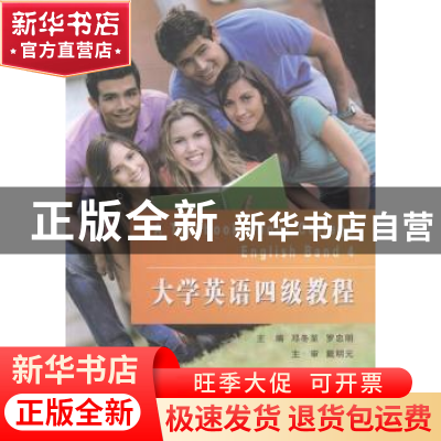 正版 大学英语四级教程 邓冬至,罗忠明主编 大连理工大学出版社