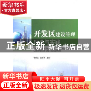 正版 开发区建设管理理论与实践 李镇远,吴冀林主编 人民出版社