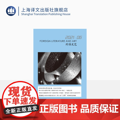 译文社纯文学杂志 外国文艺2021年第6期 科幻文学 星云奖入围作品 上译杯 上海译文出版社 正版