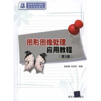正版新书]图形图像处理应用教程梁维娜9787302243632