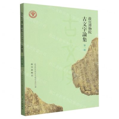 [N]故宫博物院古文字论集(第1辑)-9787513415675
