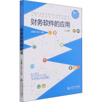 正版新书]财务软件的应用(T3版)王新惠,田华 编9787303106165