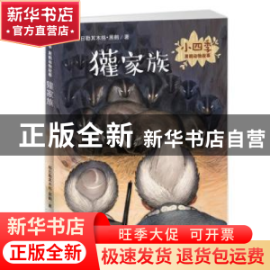 正版 獾家族 格日勒其木格·黑鹤著 新蕾出版社 9787530766996 书