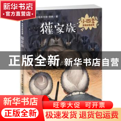 正版 獾家族 格日勒其木格·黑鹤著 新蕾出版社 9787530766996 书