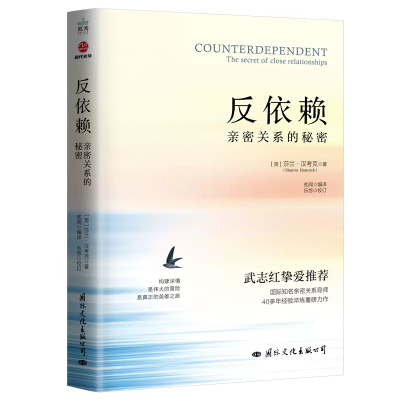 反依赖:亲密关系的秘密