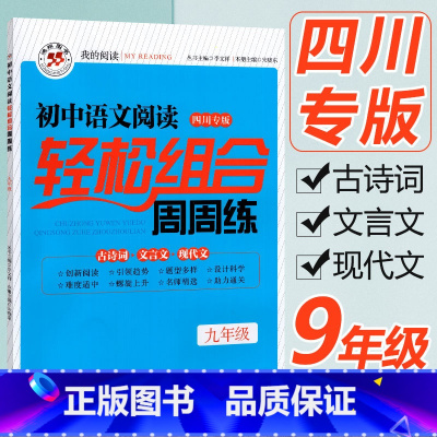 [正版]初中语文阅读轻松组合周周练九年级中考版四川专版 初中九年级上下册总复习古诗词文言文现代文阅读理解专项训练书答题