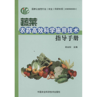 [M]蔬菜农药高效科学施用技术指导手册-9787511616166