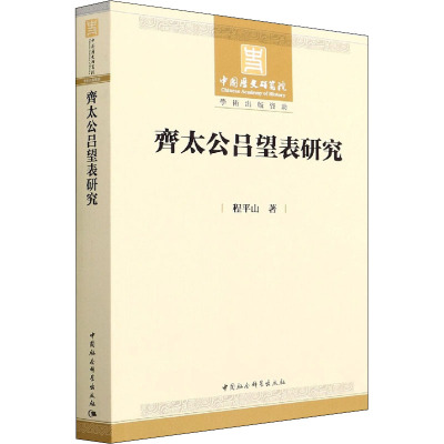 齊太公吕望表研究