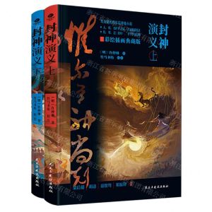 [N]封神演义(彩绘插画典藏版上下)(精)-9787513943901