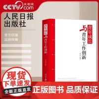 [央视网]青年成长与青年工作创新 新时代团支部规范化工作一本通共青团组织换届选举 团务知识与规范化工作流程彩色图解版 R