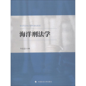 [M]海洋刑法学-9787562083481