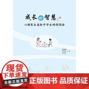 成长的智慧:心理医生说给中学生的悄悄话