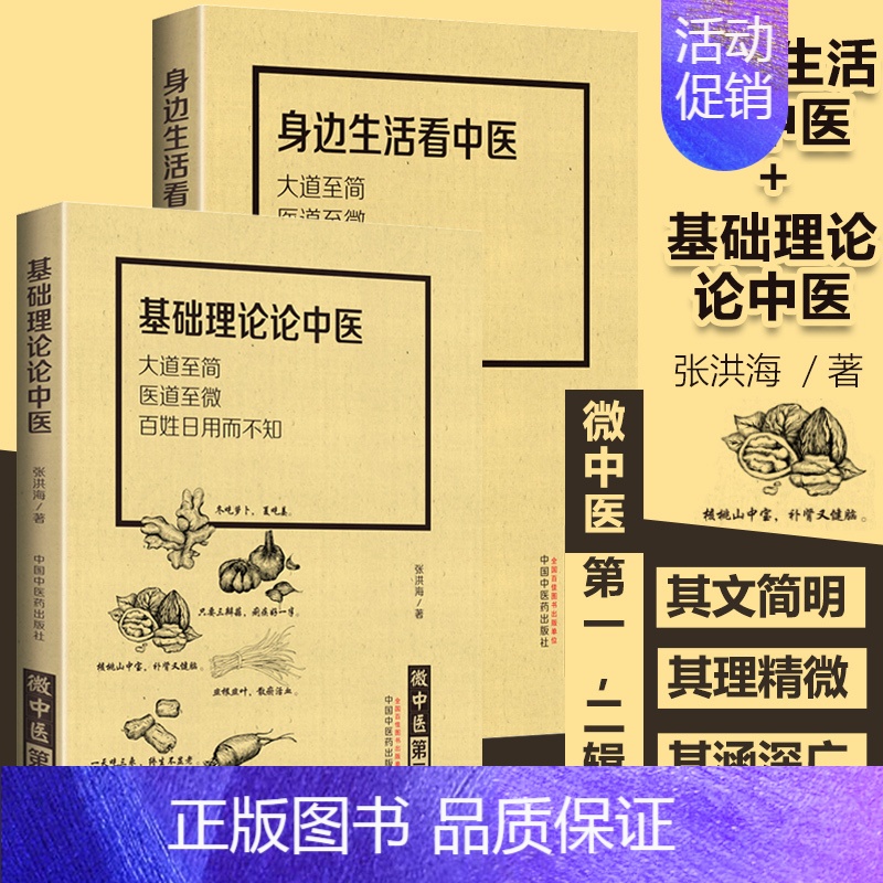 [正版]2本 微中医张洪海 二辑 身边生活看中医+基础理论论中医 医道至微大道至简自学中医养生食疗学家庭保健书籍 中国中