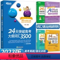 24天突破高考英语阅读与完形填空 全国通用 [正版]2023新版24天突破高考大纲词汇3500词 高中英语词汇大全高三英