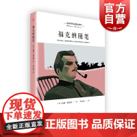 福克纳随笔 威廉福克纳 李文俊 福克纳作品精选系列 非虚构文学 演讲词/书评/序言/公开信 欧美外国文学 上海文艺出版社