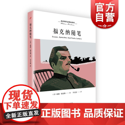 福克纳随笔 威廉福克纳 李文俊 福克纳作品精选系列 非虚构文学 演讲词/书评/序言/公开信 欧美外国文学 上海文艺出版社