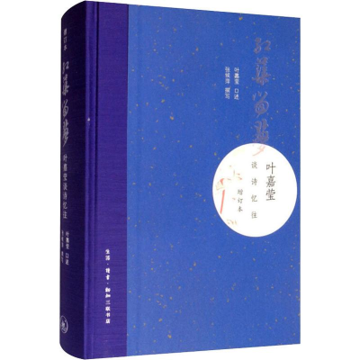 醉染图书红蕖留梦 叶嘉莹谈诗忆往 增订本9787108065469