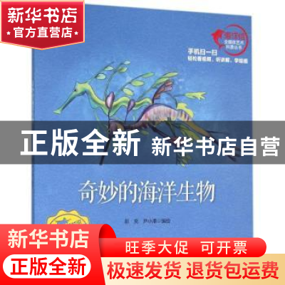 正版 奇妙的海洋生物 彭充,尹小港编绘 海洋出版社 978750279360