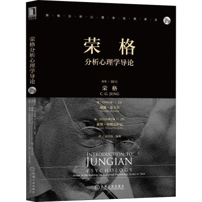 醉染图书荣格分析心理学导论9787111634294