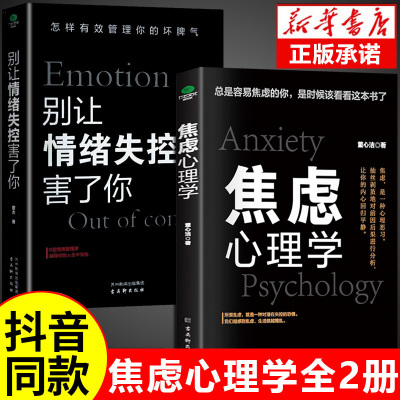 [抖音同款]焦虑心理学正版别让情绪失控害了你自控力 心理学书籍入门基础社会压力情绪管理控制方法自制力书籍排行榜心理书榜
