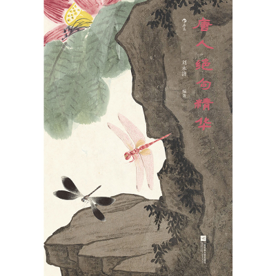 正版新书]唐人绝句精华刘永济编9787559477521