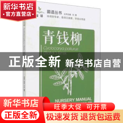 正版 青钱柳 编者:洑香香//尚旭岚//方升佐|责编:宋博洋//刘家玲|