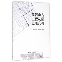 正版新书]建筑室内工程制图应用实例-(含光盘)张传毓97871121887