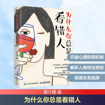 正版新书]为什么你总是看错人果汁狸 著 著9787115675453