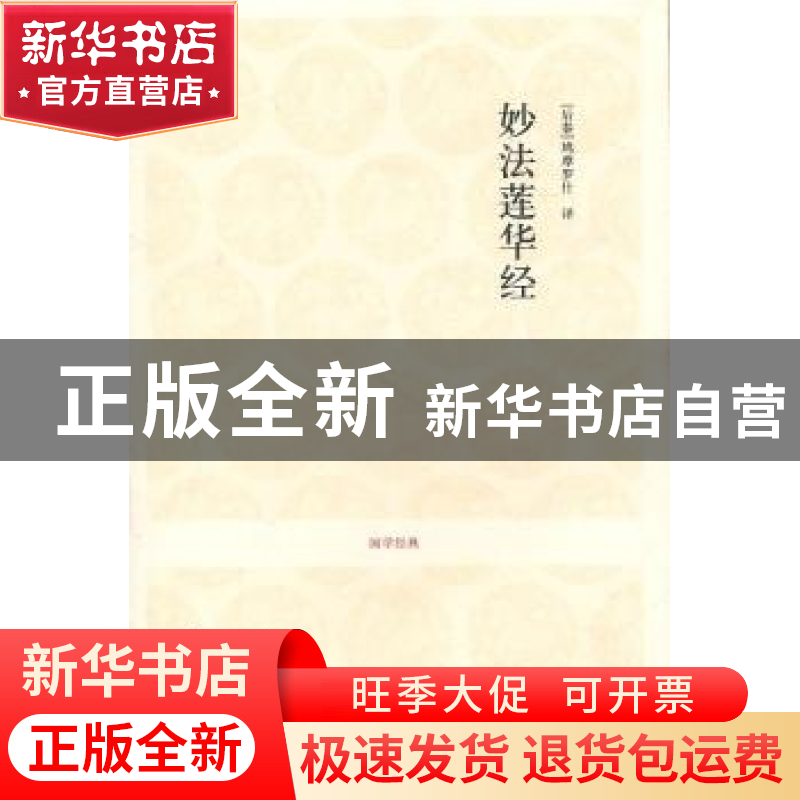 正版 妙法莲华经 [后秦]鸠摩罗什译 中州古籍出版社 978753483399