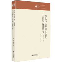 西北地区早期工业化与民生设计研究:1840—1966