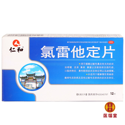 仁和氯雷他定片12片*盒缓解过敏性鼻炎鼻塞鼻痒慢性荨麻疹洗鼻