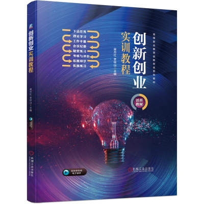醉染图书创新创业实训教程9787111691143