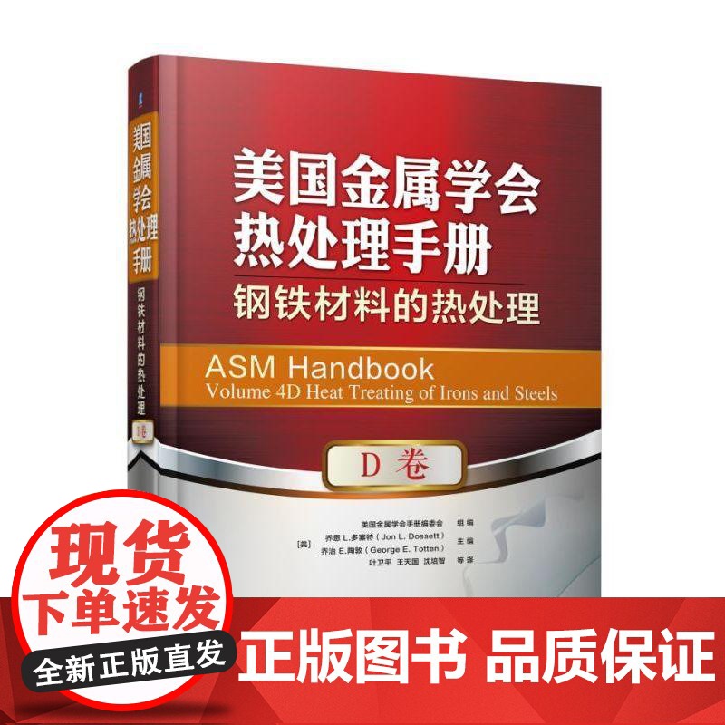 正版 美国金属学会热处理手册 D卷 钢铁材料的热处理 乔恩 L 多塞特 表面强化 残余应力 脱碳 合金化 淬火开裂倾