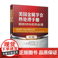 正版 美国金属学会热处理手册 D卷 钢铁材料的热处理 乔恩 L 多塞特 表面强化 残余应力 脱碳 合金化 淬火开裂倾