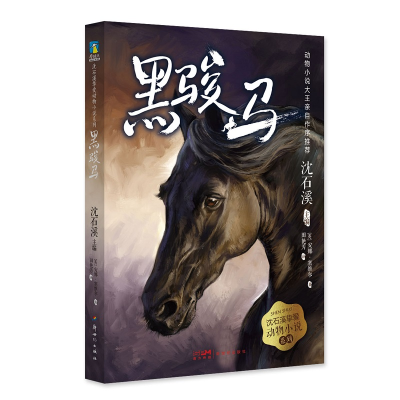 醉染图书黑骏马/沈石溪挚爱动物小说系列9787558328275