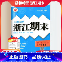 科学 华师版 八年级上 [正版]2023秋季励耘精品浙江期末科学八年级上册 华师大版初二8年级上册科学期末总复习测试卷专