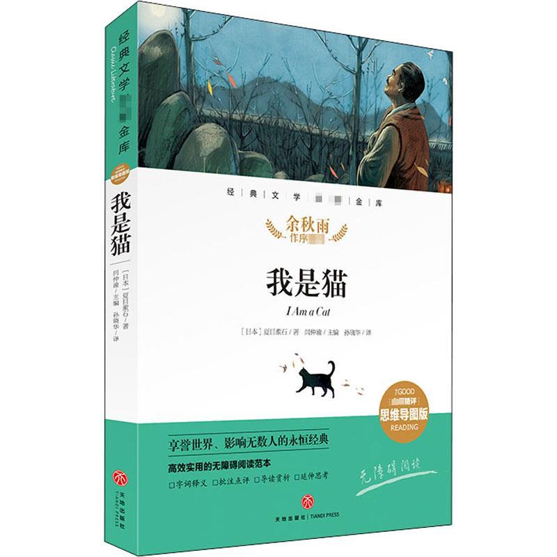 正版新书]我是猫 精评思维导图版(日)夏目漱石 著 闫仲渝 编 孙