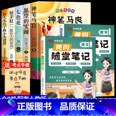 [7册]快乐读书吧二下+语数随堂笔记 [正版]神笔马良二年级必读注音版全套5册快乐读书吧二年级下册必读的课外书老师阅读愿