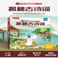 [M]乐乐趣揭秘华夏第一辑(乐乐趣揭秘翻翻书系列)揭秘古诗词 季翀 著 陈伟 杨静 绘 -9787541765186