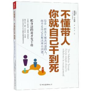 正版新书](2018新版)不懂带人你就自己干到死:把身边的庸才变干
