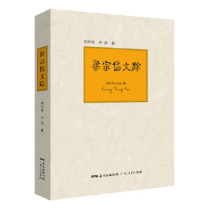 正版新书]梁宗岱文踪刘志侠9787218133164