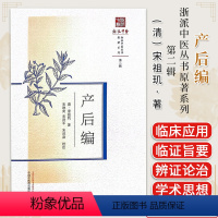 [正版]产后编 (清) 浙派中医丛书原著系列 第二辑 宋祖玑著 宋琳奕 宋泽军 宋世焱校 全新中医书籍 中国中医药
