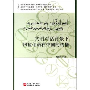 [M]文明对话背景下阿拉伯语在中国的传播-9787563722846