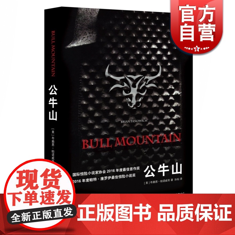 公牛山 年度帕特康罗伊惊险小说奖布赖恩帕诺威奇黑道世家史诗外国文学长篇小说另著下山假若我终有一日能下山上海译文出版社