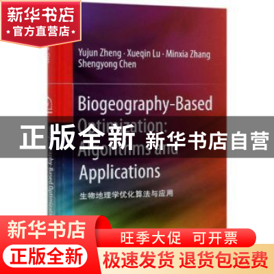 正版 生物地理学优化算法与应用 郑宇军 等 科学出版社 978703060