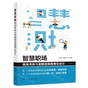 [N]智慧职场(绩效考核与薪酬激励精细化设计)-9787122400895