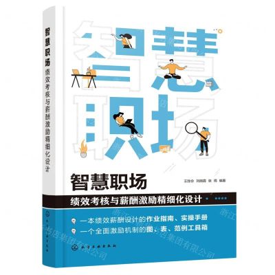 [N]智慧职场(绩效考核与薪酬激励精细化设计)-9787122400895